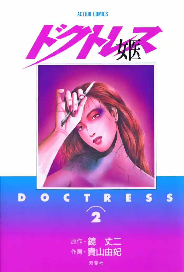 女医 ―ドクトレス― 2巻