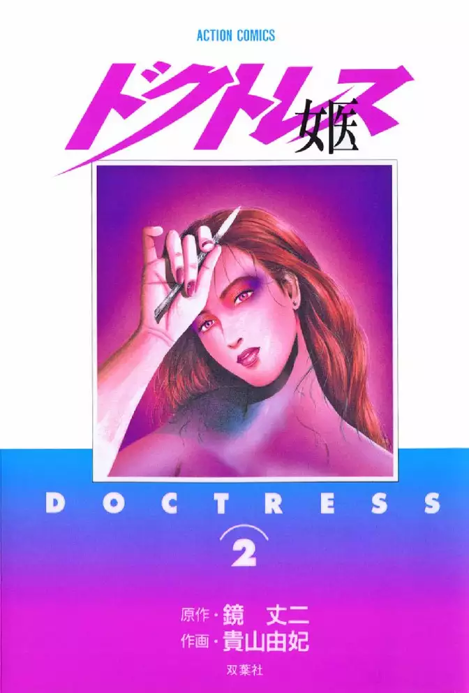 女医 ―ドクトレス― 2巻