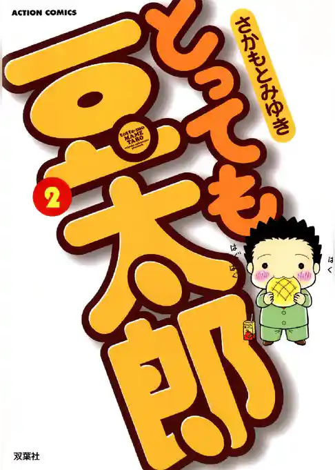 とっても豆太郎