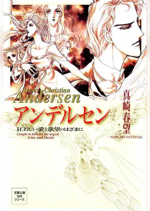 アンデルセン 狂おしい愛と欲望のはざまに