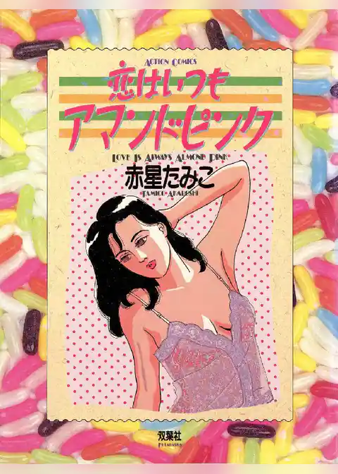 恋はいつもアマンドピンク