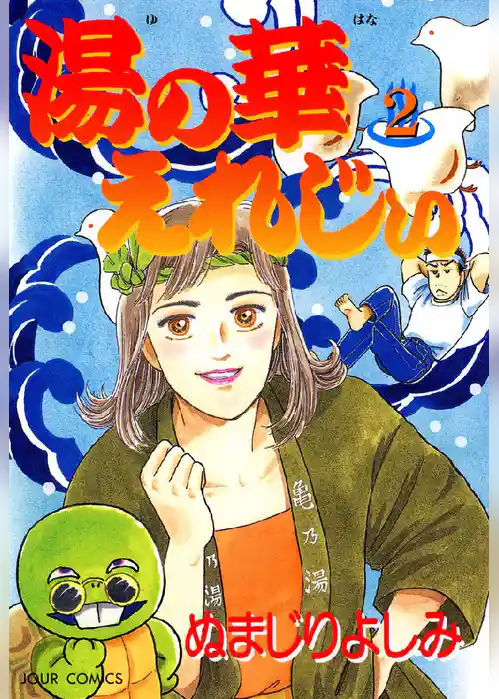 湯の華えれじぃ