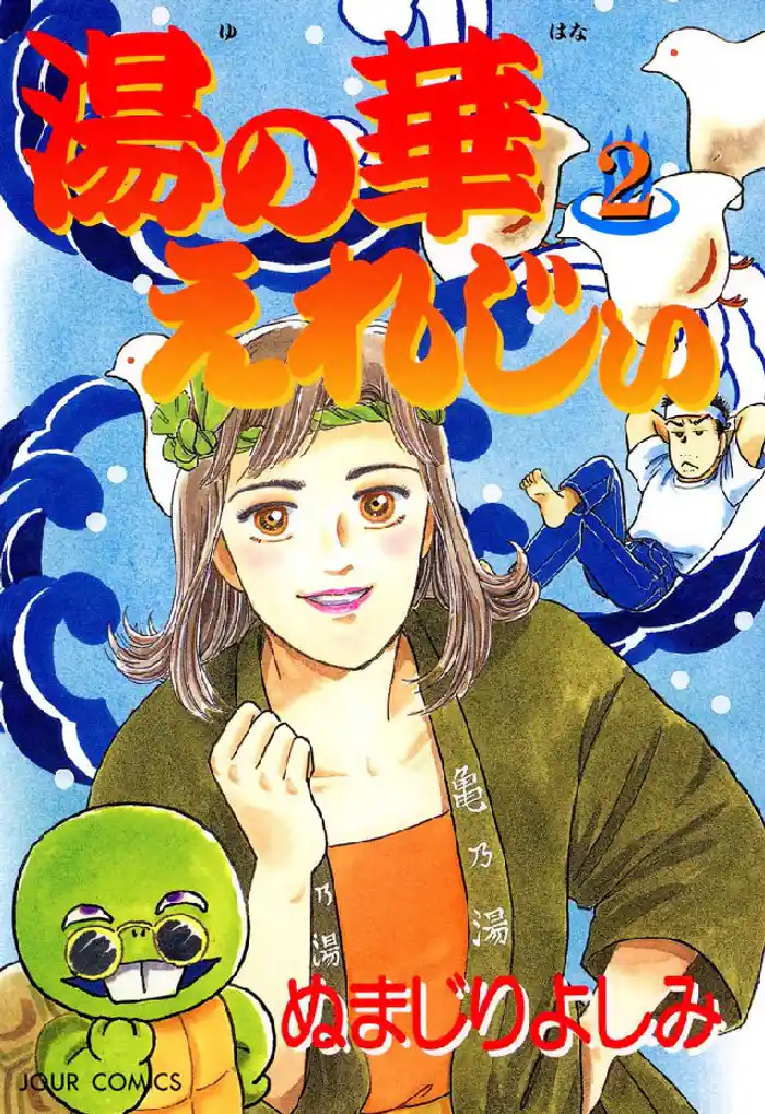 湯の華えれじぃ 2巻