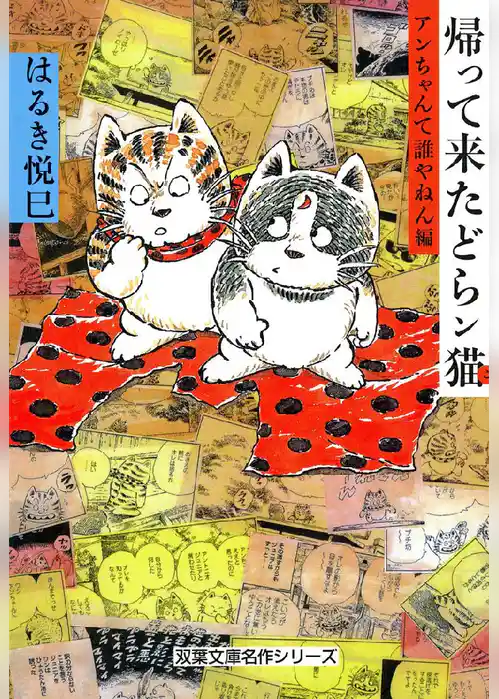 帰って来たどらン猫 アンちゃんて誰やねん編