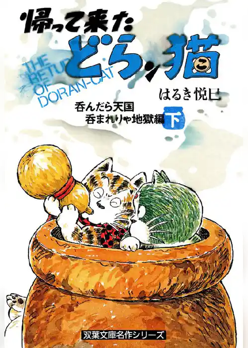 帰って来たどらン猫 呑んだら天国 呑まれりゃ地獄編