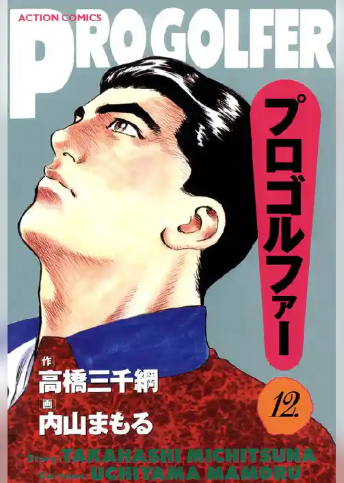 プロゴルファー