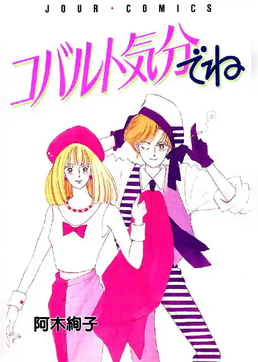 コバルト気分でね