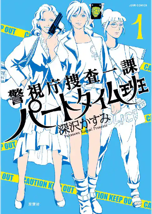 警視庁捜査一課パートタイム班