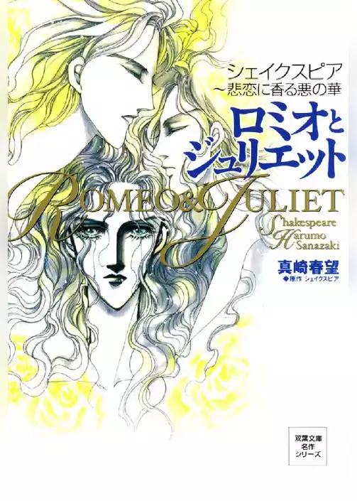 ロミオとジュリエット シェイクスピア～悲恋に香る悪の華