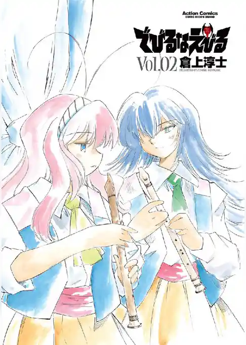 でびるなえびる