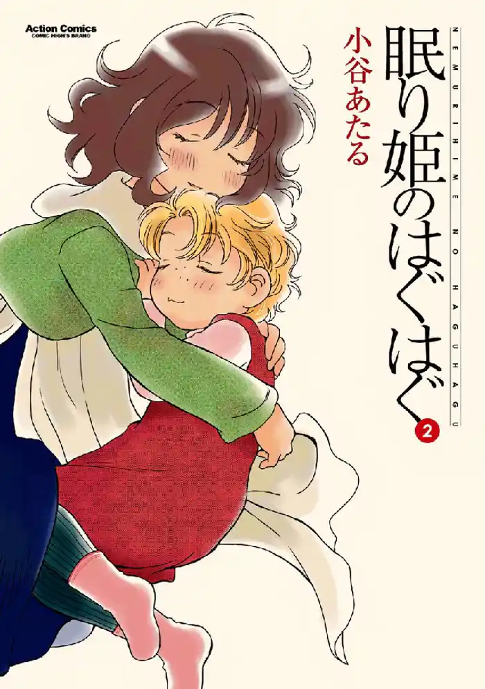 眠り姫のはぐはぐ 2巻