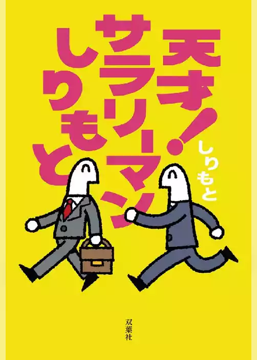 天才！ サラリーマンしりもと