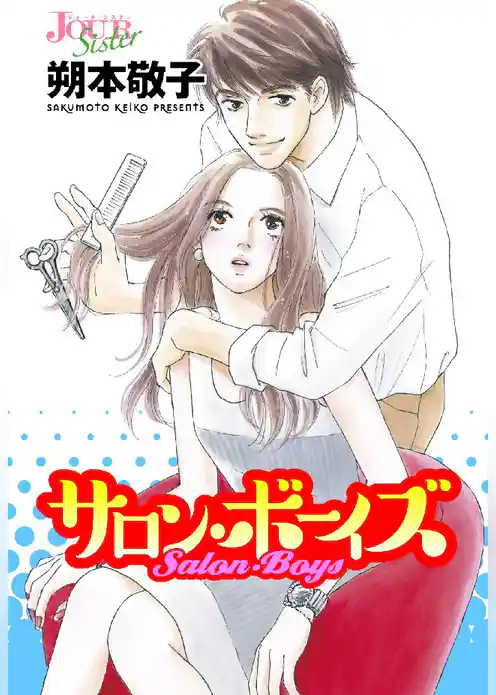 サロン・ボーイズ 分冊版