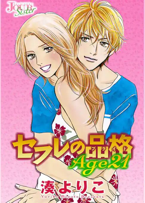 セフレの品格(プライド) Age21 分冊版