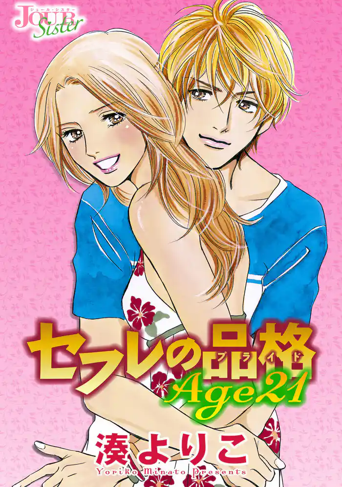 セフレの品格(プライド) Age21 分冊版 25話