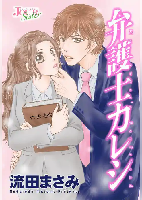 弁護士カレシ 分冊版 1話