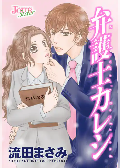 弁護士カレシ 分冊版