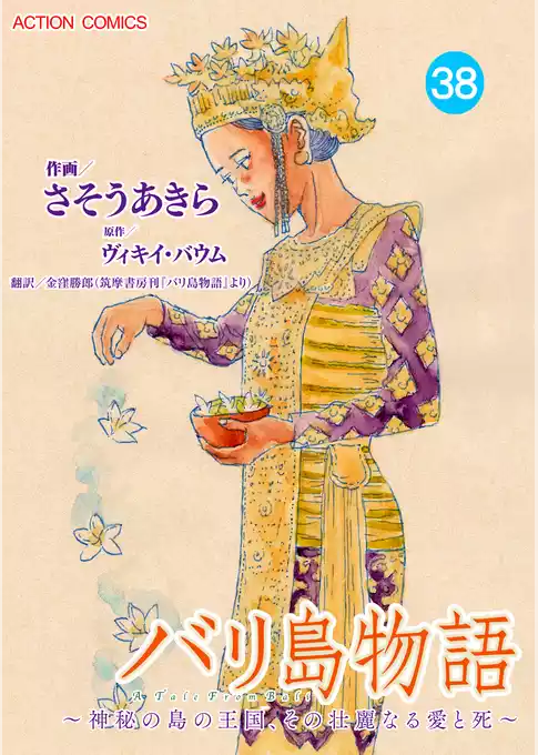 バリ島物語 ～神秘の島の王国、その壮麗なる愛と死～ 分冊版