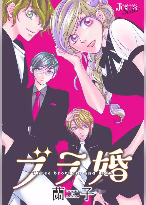 ブラ婚 分冊版