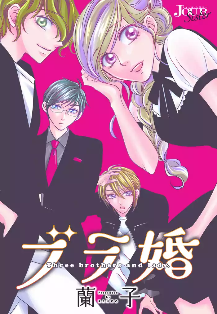 ブラ婚 分冊版 64