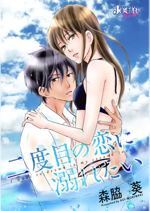 二度目の恋に溺れたい 分冊版