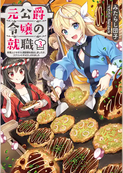 元公爵令嬢の就職