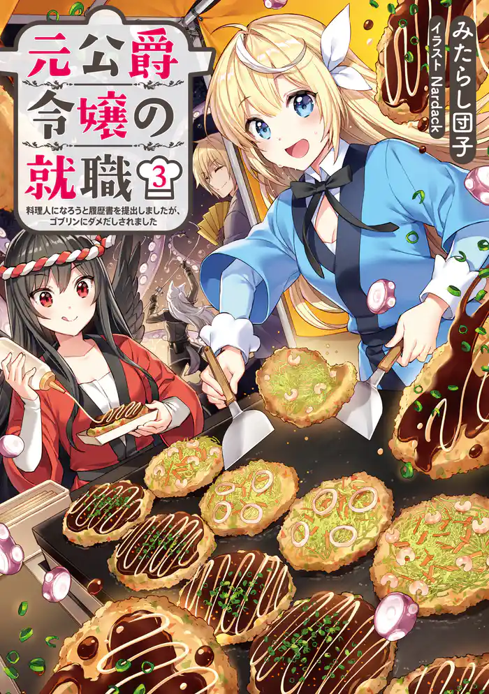 元公爵令嬢の就職3～料理人になろうと履歴書を提出しましたが、ゴブリンにダメだしされました～【電子書籍限定書き下ろしSS付き】
