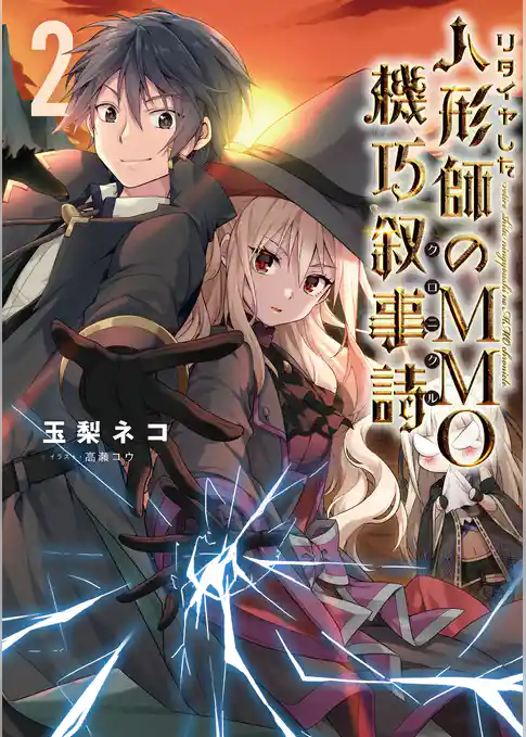 リタイヤした人形師のＭＭＯ機巧叙事詩（クロニクル）