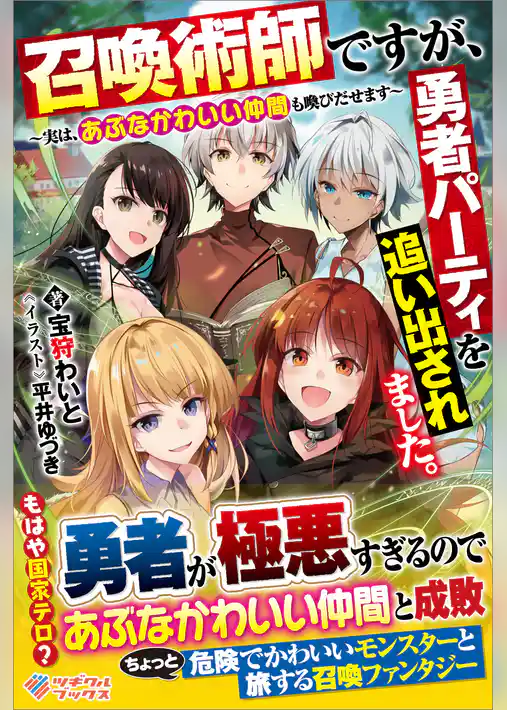 召喚術師ですが、勇者パーティを追い出されました。　～実は、あぶなかわいい仲間も喚びだせます～