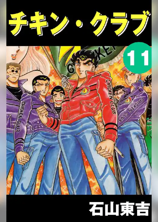 チキン･クラブ -CHICKEN CLUB-