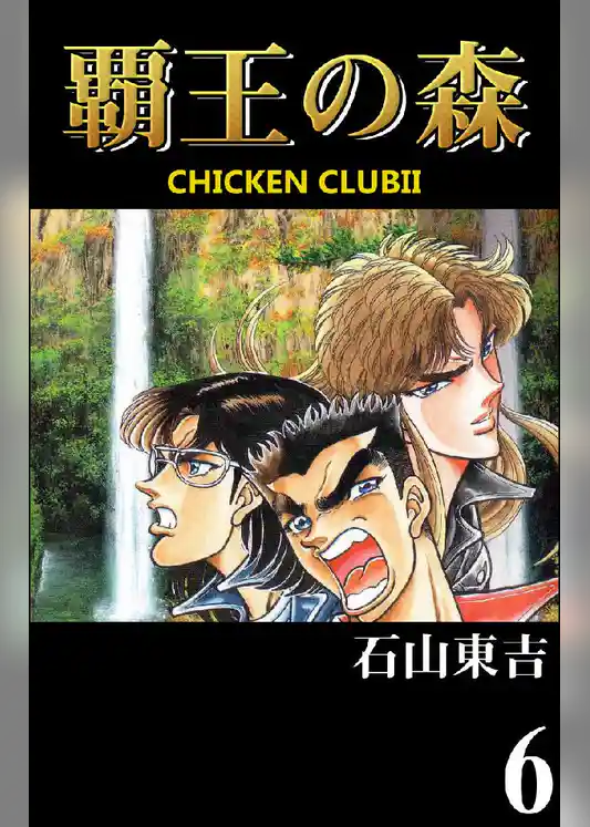 覇王の森 -CHICKEN CLUBII-