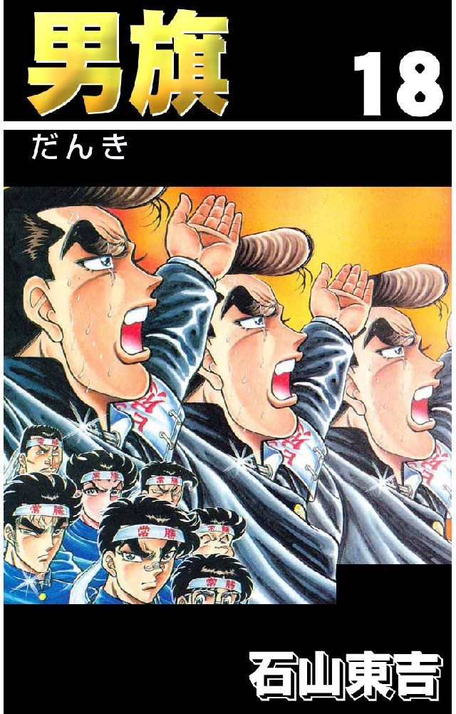 男旗 18巻(マンガ) - 電子書籍 | U-NEXT 初回600円分無料