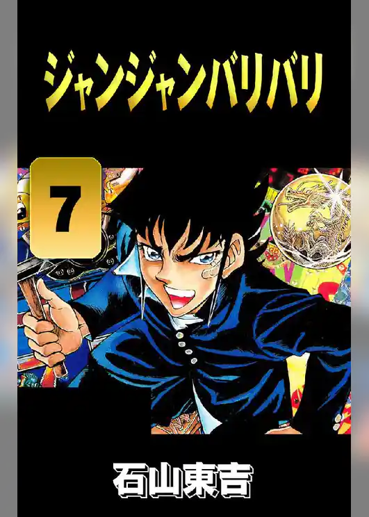 ジャンジャンバリバリ