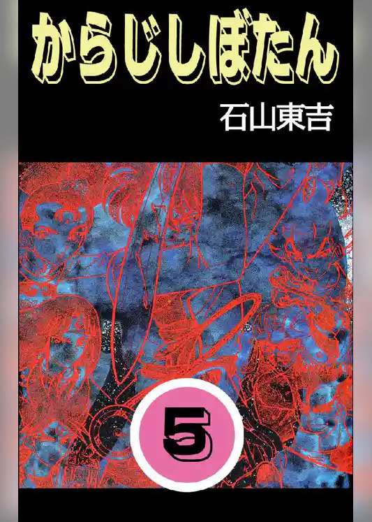 からじしぼたん