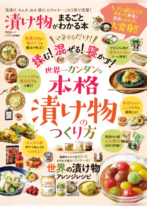 晋遊舎ムック　漬け物がまるごとわかる本