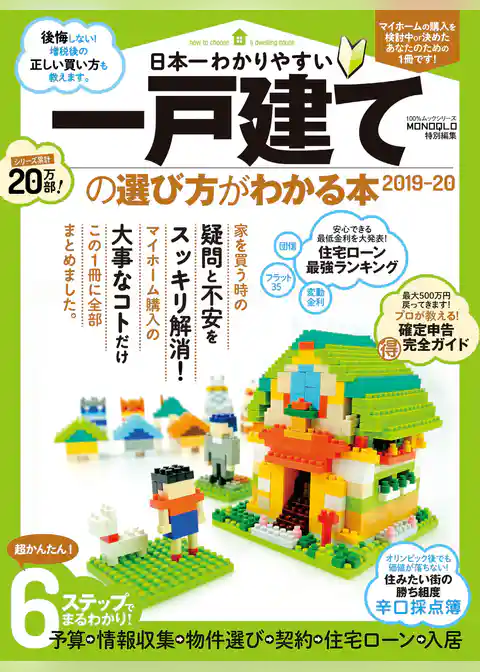 １００％ムックシリーズ　日本一わかりやすい 一戸建ての選び方がわかる本2019-20