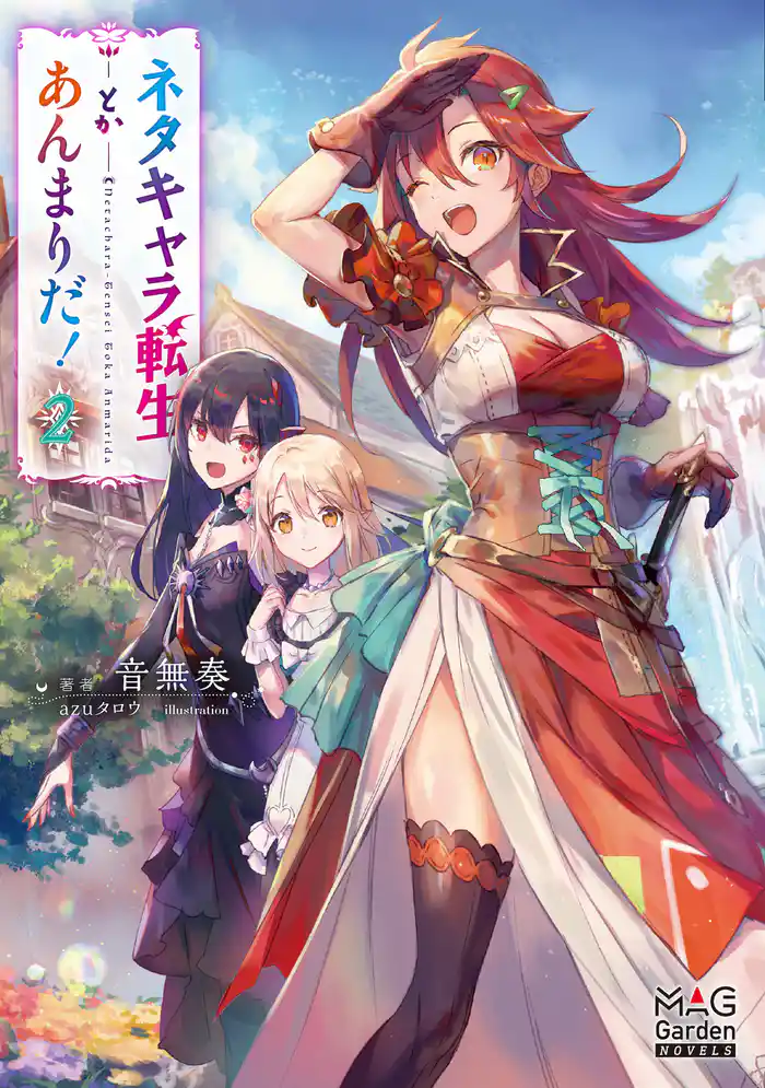 ネタキャラ転生とかあんまりだ！【電子版限定書き下ろしSS付】 2巻