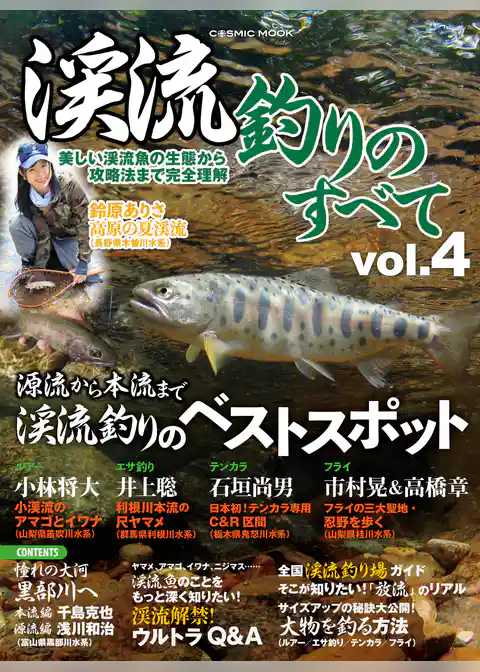 渓流釣りのすべて