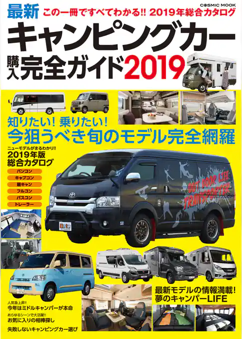 最新キャンピングカー購入完全ガイド2019