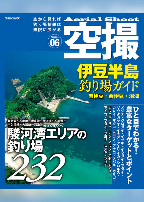 空撮 伊豆半島釣り場ガイド　南伊豆・西伊豆・沼津
