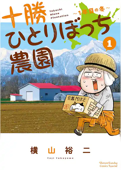 十勝ひとりぼっち農園