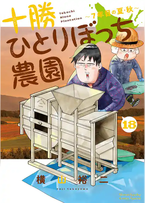 十勝ひとりぼっち農園