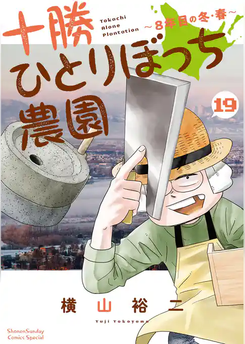 十勝ひとりぼっち農園
