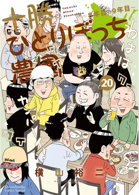 十勝ひとりぼっち農園