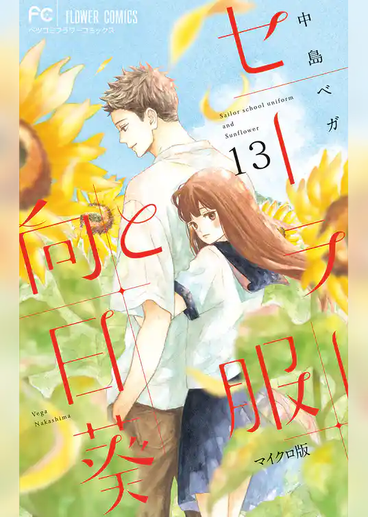 セーラー服と向日葵【マイクロ】