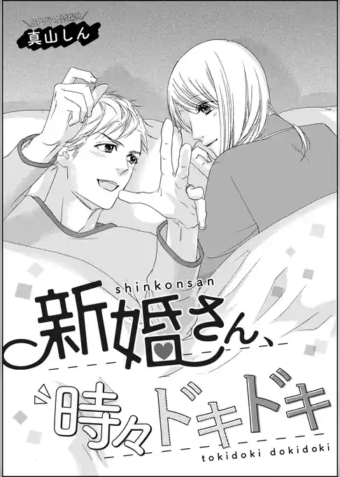 新婚さん、時々ドキドキ（単話版）
