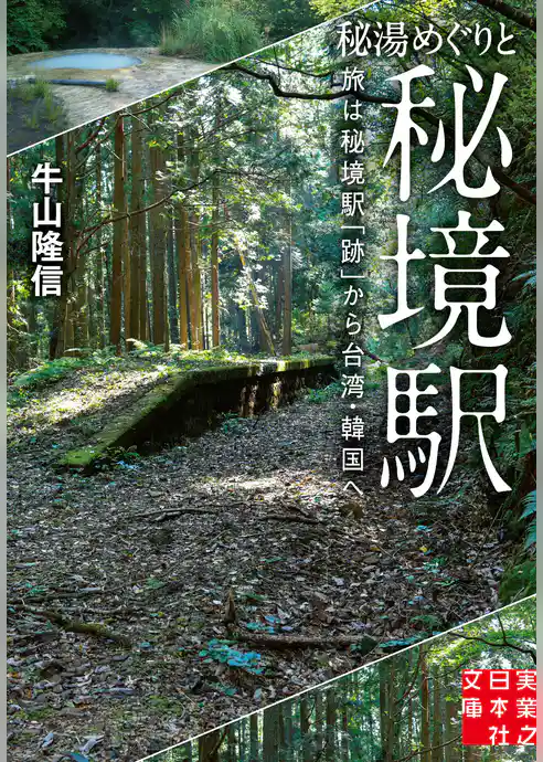 秘湯めぐりと秘境駅