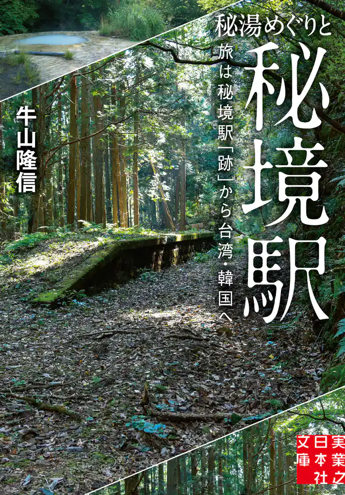 秘湯めぐりと秘境駅