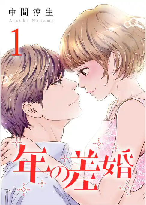 年の差婚 1巻