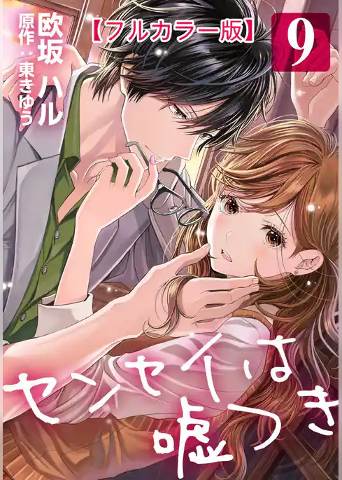 センセイは嘘つき【フルカラー版】